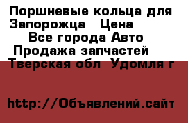 Поршневые кольца для Запорожца › Цена ­ 500 - Все города Авто » Продажа запчастей   . Тверская обл.,Удомля г.